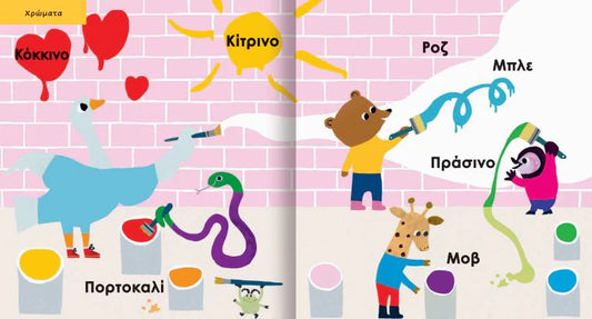 365 First Words- Greek Book