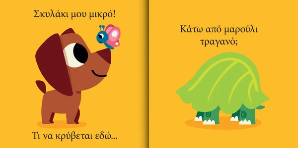My Little Puppy.. What Us Hiding Here! Greek Book