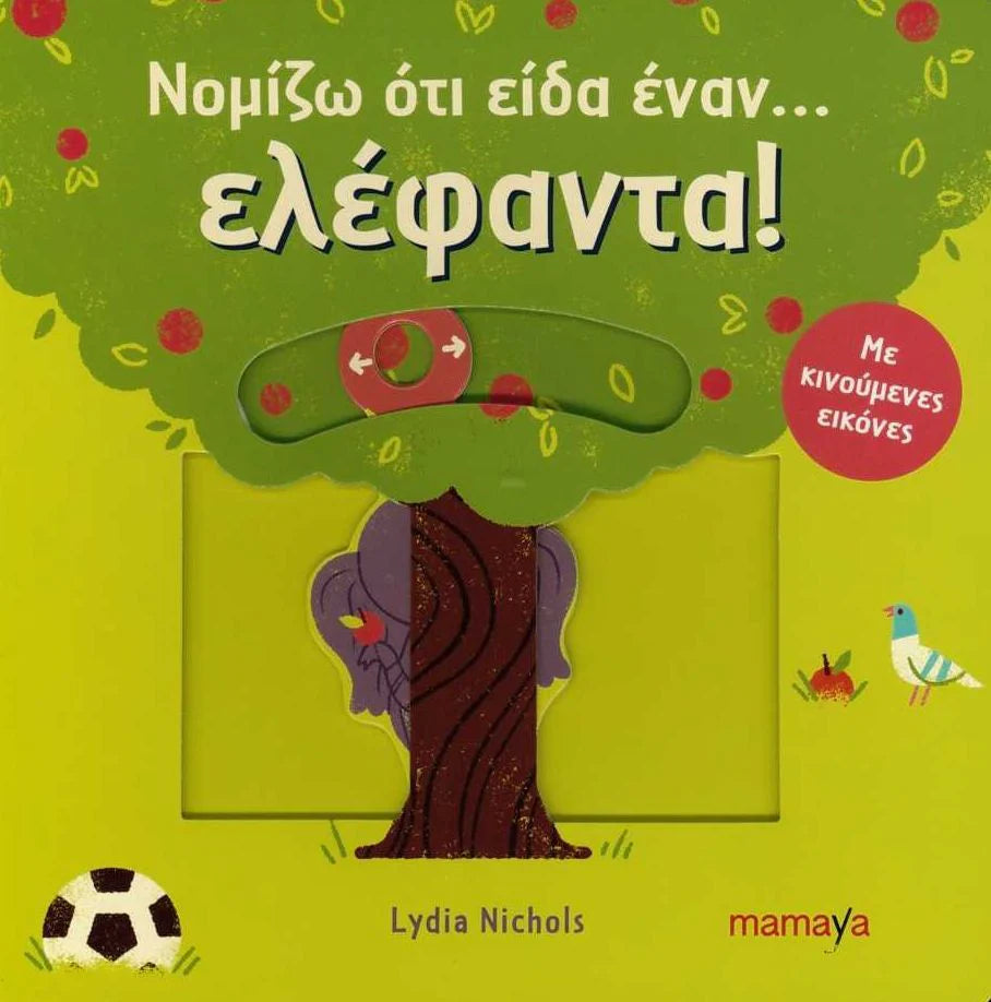 I Think I Saw...Elephant- Greek Book