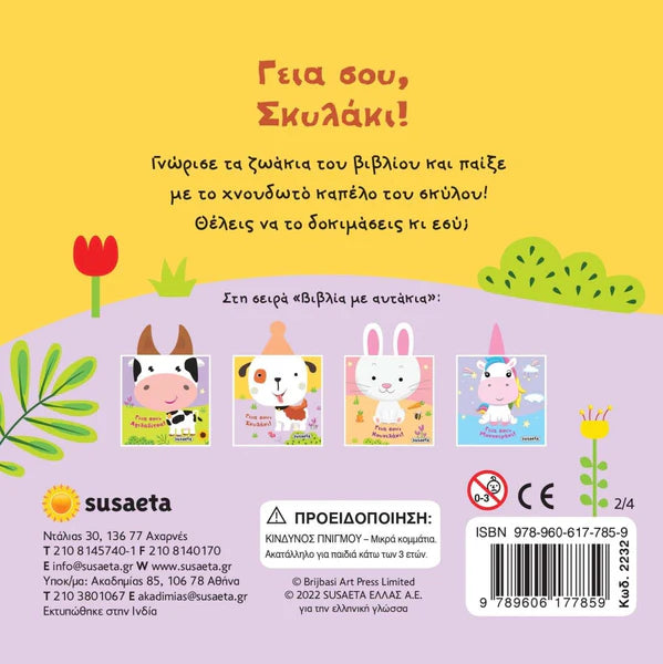 Hello Little Dog- Greek Book