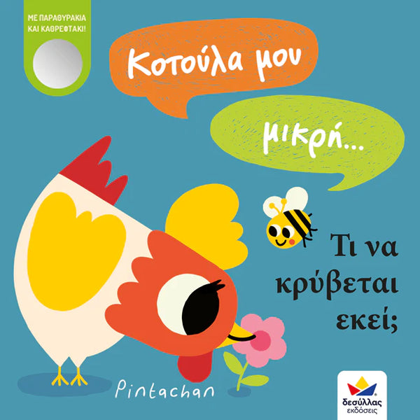 My Little Chicken.. What Us Hiding There ! Greek Book
