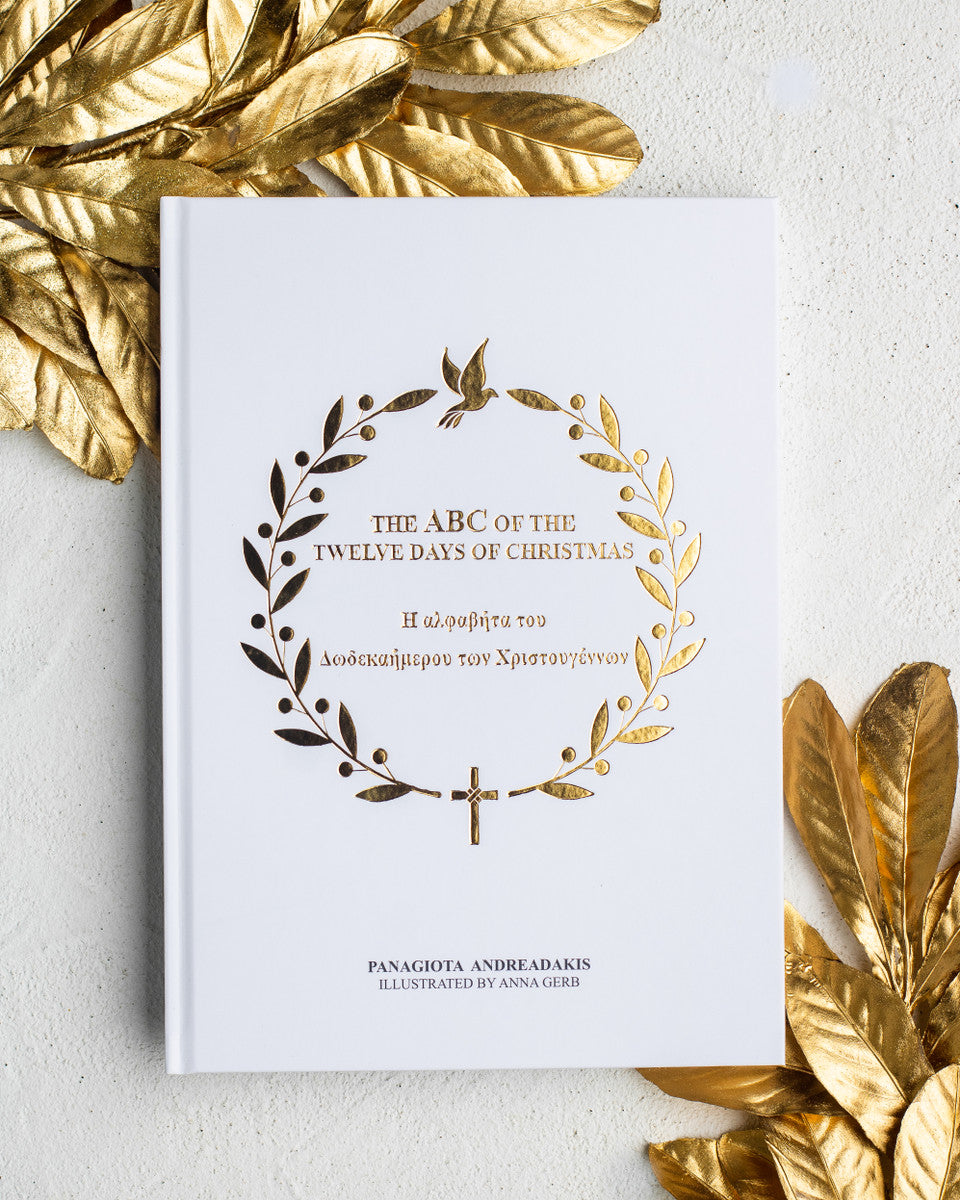 Stelakis- The ABC of the Twelve Days of Christmas - Η αλφαβήτα του Δωδεκαήμερου των Χριστουγέννων