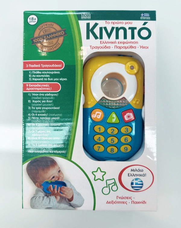 My First Greek Mobile Phone