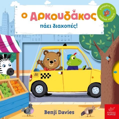 Bear Is Going on Vacation- Greek Book