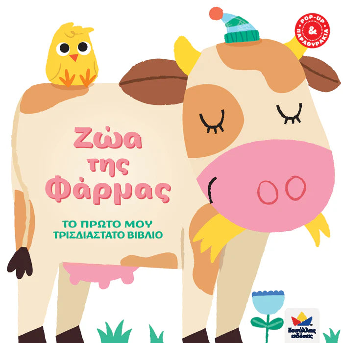 Farm Animals- Greek Pop Up Book
