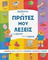 Learning my First Words In Greek and English