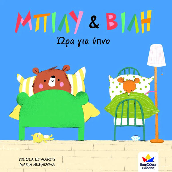 Billy & Villy: Time For Bed Greek Book