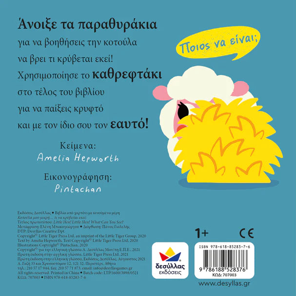 My Little Chicken.. What Us Hiding There ! Greek Book