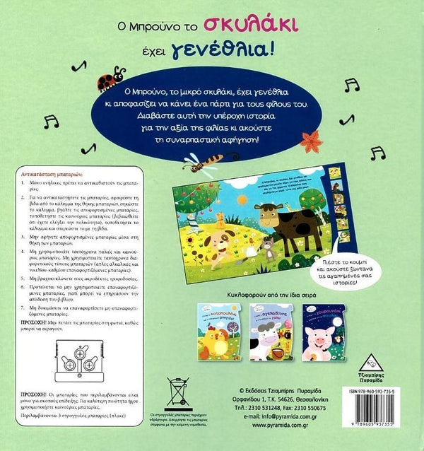 Bruno The Dog Has A Birthday- Greek Book