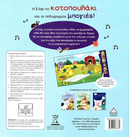 Sophie The Chicken and The Colourful Paints- Greek Sound Book