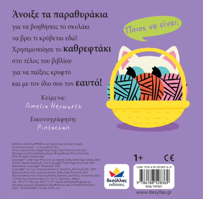 My Little Puppy.. What Us Hiding Here! Greek Book