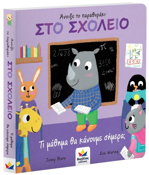 At School- What Lessons Are We Going To Do Today? Greek Book