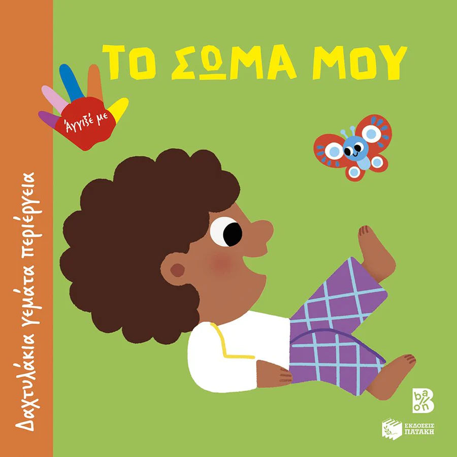 My Body- Greek Book