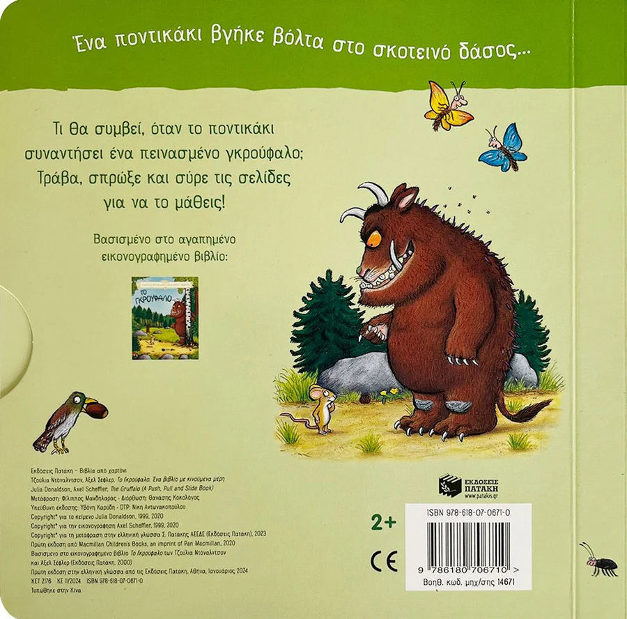 The Gruffalo- Greek Book