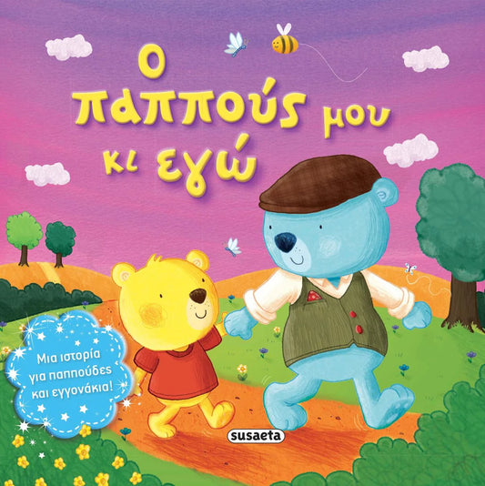 My Grandpa and I- Greek Book