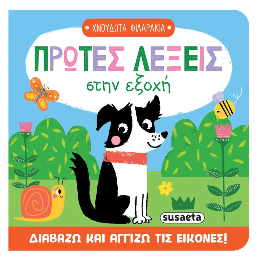 First Words in The Countryside- Greek Book