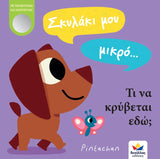 My Little Puppy.. What Us Hiding Here! Greek Book