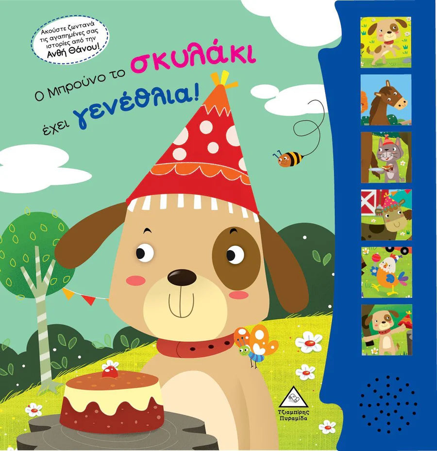 Bruno The Dog Has A Birthday- Greek Book