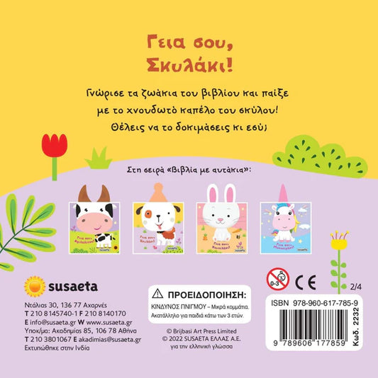 Hello Little Dog- Greek Book