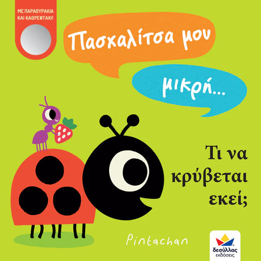 My Little Ladybug.... What's Hiding There?- Greek Book