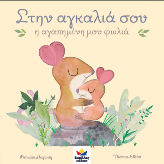 In Your Arms-My Favourite Nest Book