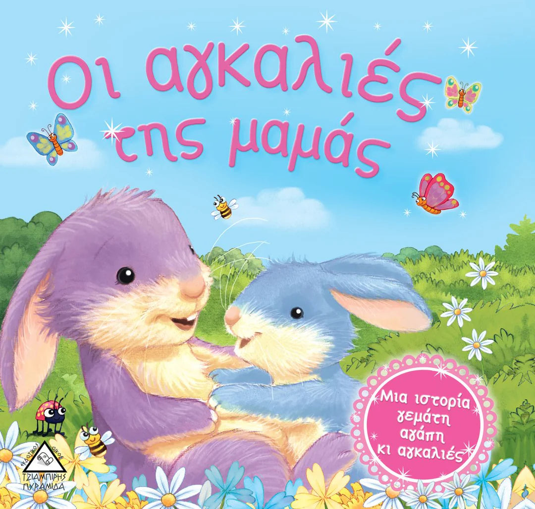 Mum's Hugs- Greek Book