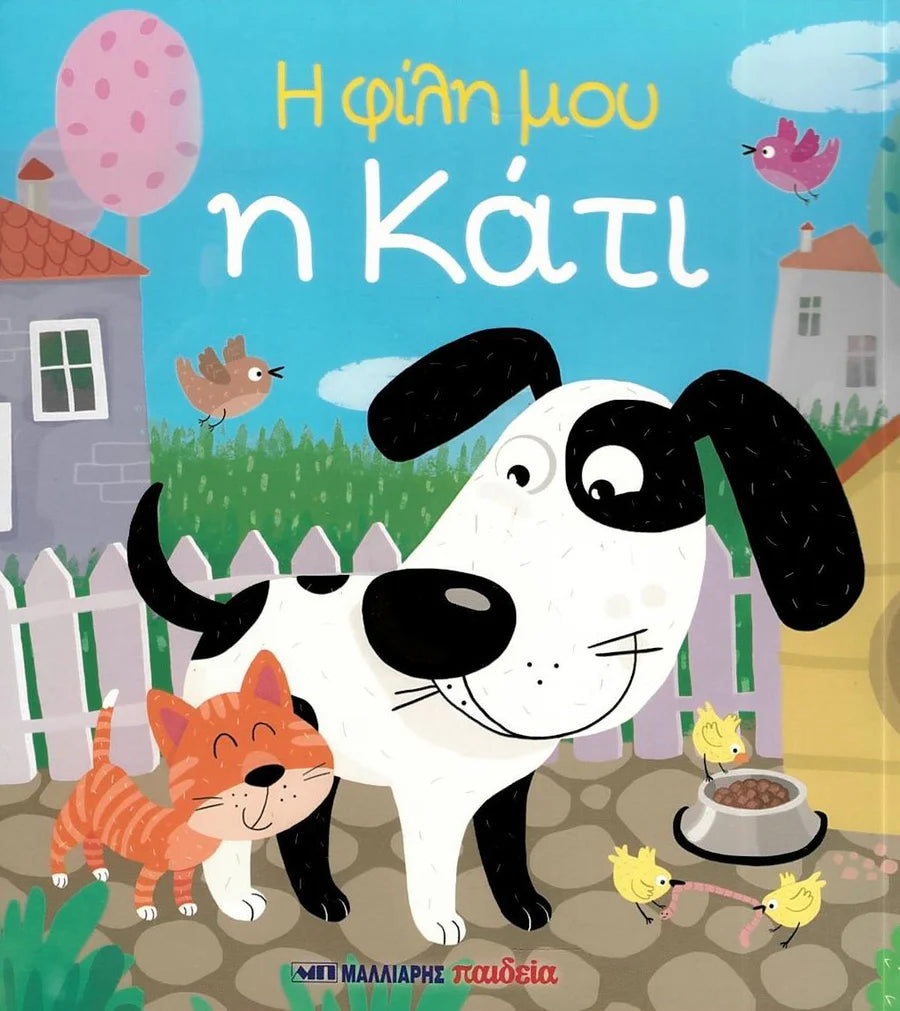 My Friend Katie- Greek Book