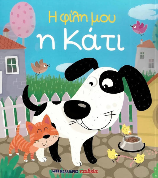My Friend Katie- Greek Book