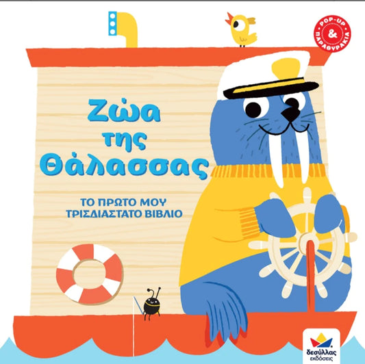 Animals of The Sea: Greek Pop Up Book