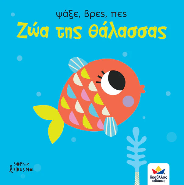 Search, Find, Say: Sea Animals - Greek Book