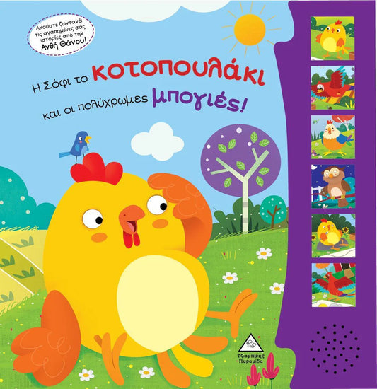 Sophie The Chicken and The Colourful Paints- Greek Sound Book