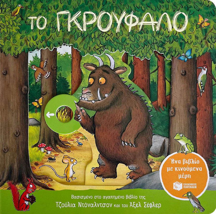 The Gruffalo- Greek Book