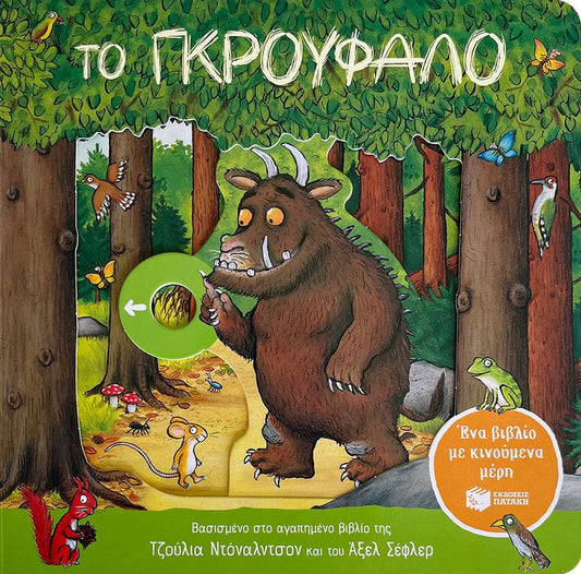The Gruffalo- Greek Book