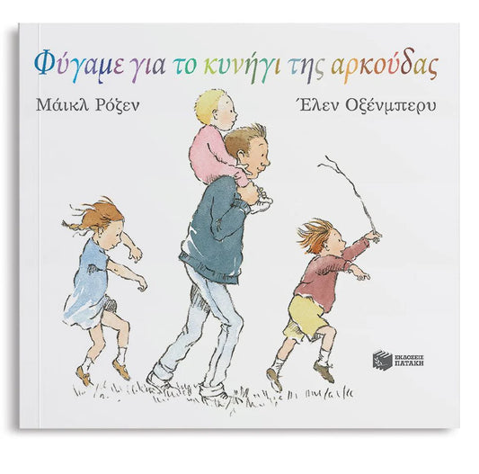 We're Going On A Bear Hunt- Greek Book
